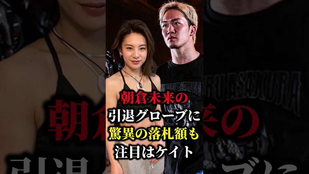 【衝撃】朝倉未来の引退グローブに驚愕の落札額！しかしネットではケイトに注目…#shorts #超RIZIN #格闘技 #朝倉未来  #平本蓮 #ケイト・ロータス #マニー・パッキャオ #安保瑠輝也
