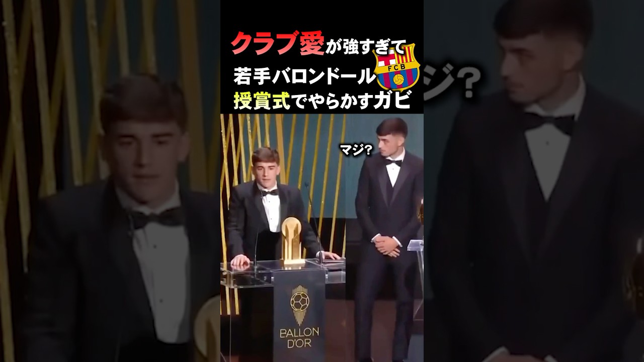 若手バロンドール授賞式でやらかすガビ #バルセロナ  #海外サッカー #ガビ