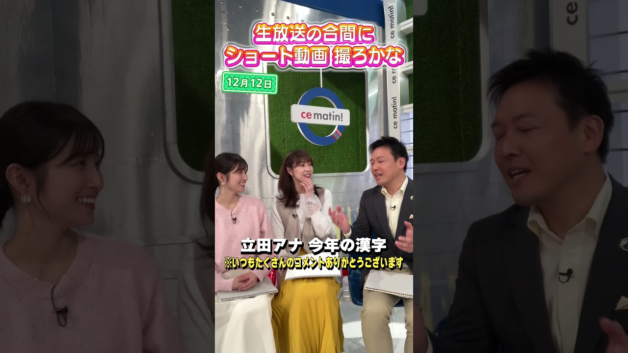 【立田アナ】今年を漢字1文字で表すと？ #アナウンサー #佐藤アナ #虎谷アナ #立田アナ #生放送 #すまたん #和 #漢字 #今年の漢字