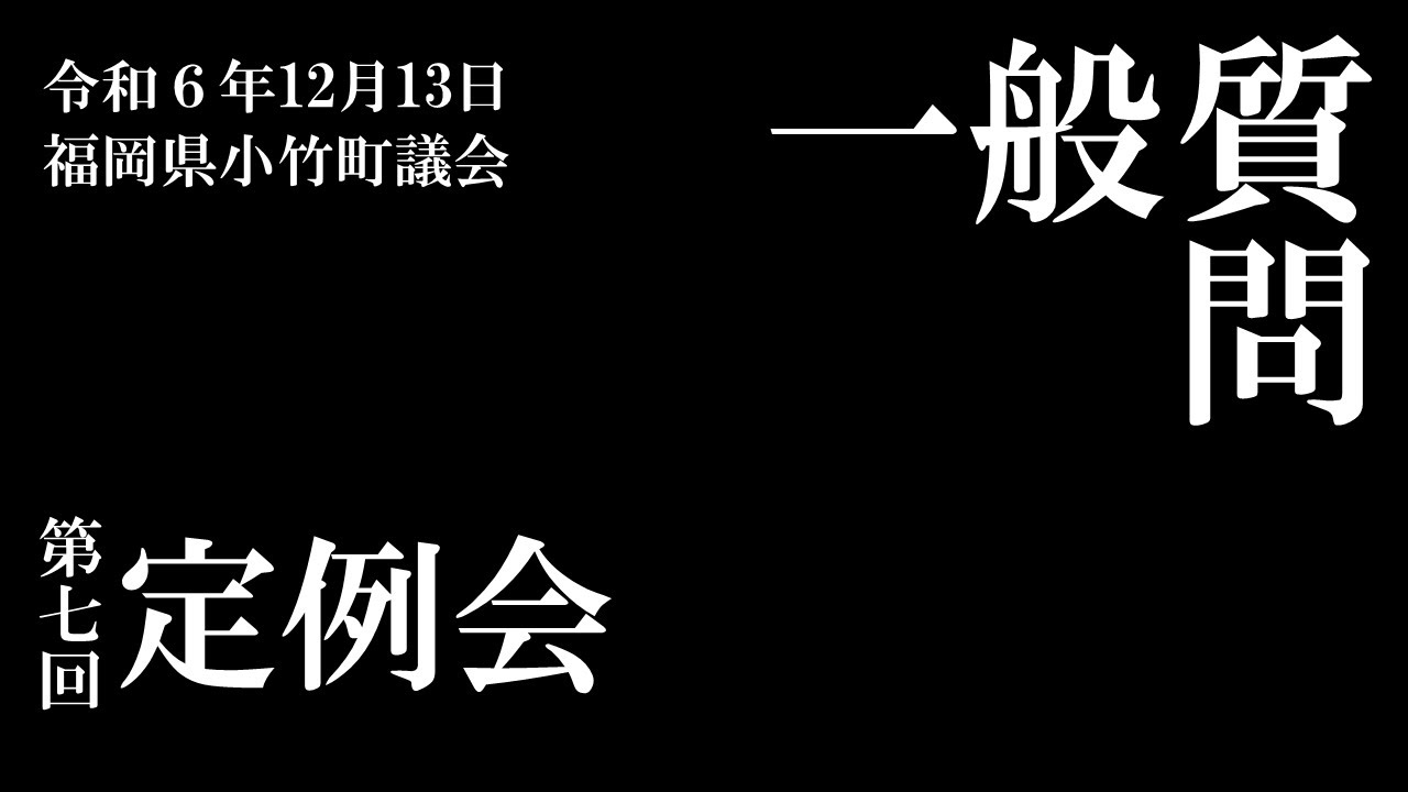 令和６年１２月定例会（一般質問）