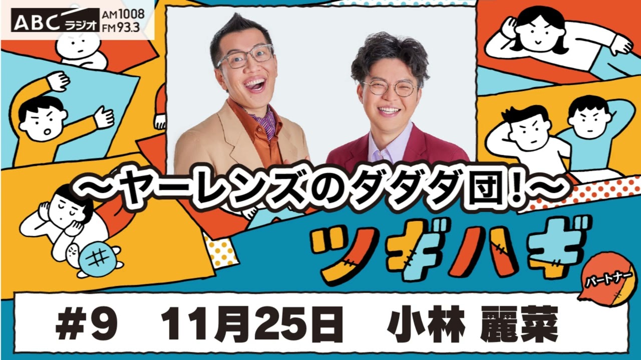 ABCラジオ【ヤ―レンズのダダダ団！】#9(2024年11月25日)　パートナー：小林 麗菜