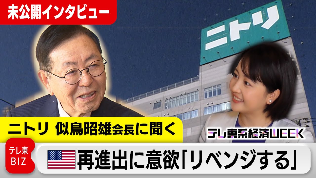 【ロング版】ニトリHD似鳥昭雄会長に聞く「経営者に必要なこと」【テレ東系経済WEEK】