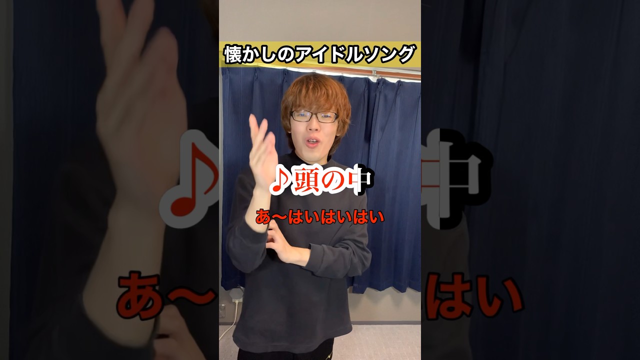 【あるある】懐かしのアイドルソングが思い出せない【AKB48】#shorts #クイズ #akb48 #おすすめ #懐かしい曲