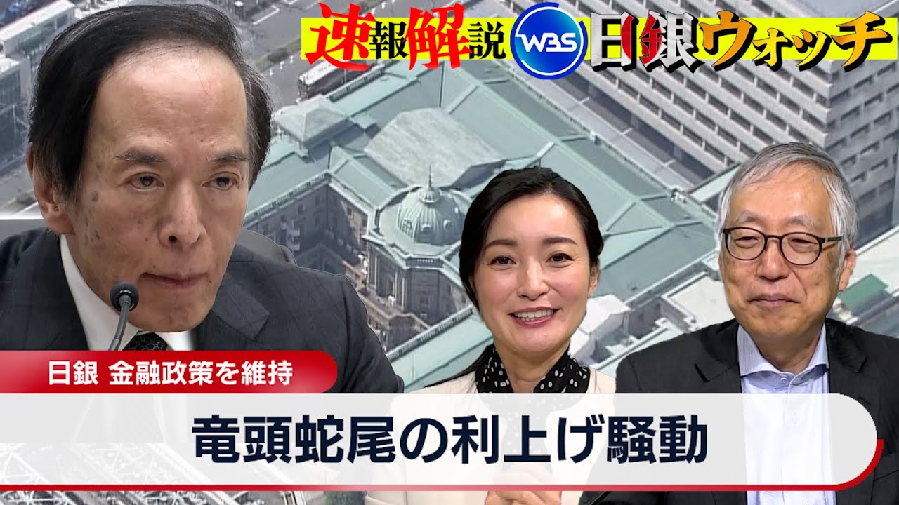 植田総裁が欲しい「ワンノッチ」とは？　竜頭蛇尾の利上げ騒動【大江麻理子の日銀ウォッチ】