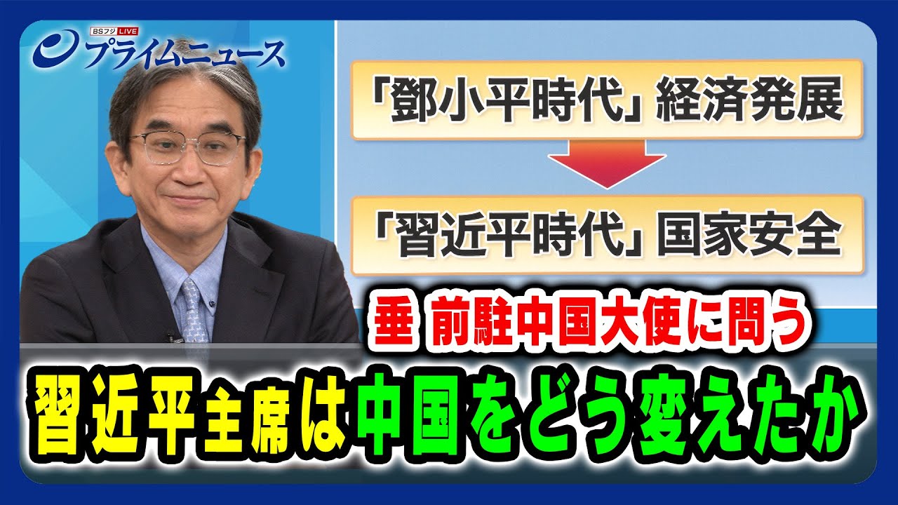 【垂 前駐中国大使に問う】習近平主席は中国をどう変えたか 2024/12/19放送＜前編＞
