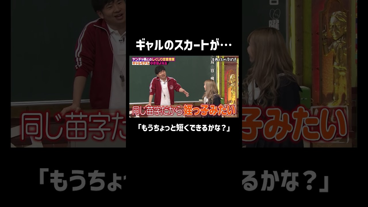 ギャルの短すぎるスカートに… #shorts #しくじり先生 #ABEMA #ゆきぽよ #若林萌々
