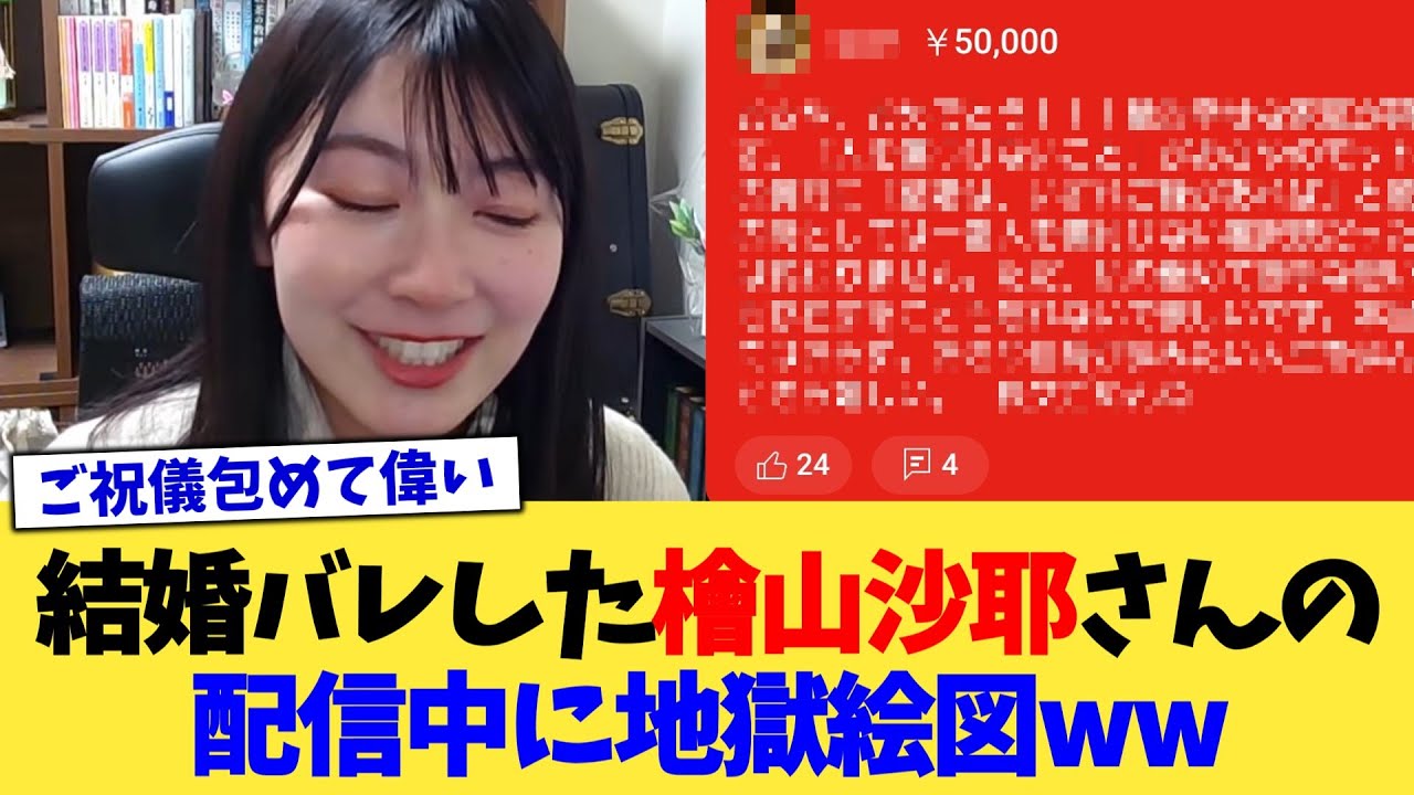結婚バレした檜山沙耶さんの配信中に地獄絵図ww【2chまとめ】【2chスレ】【5chスレ】