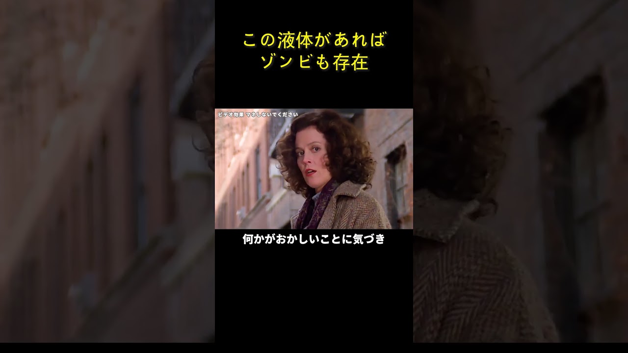 この液体があれば、ゾンビも存在