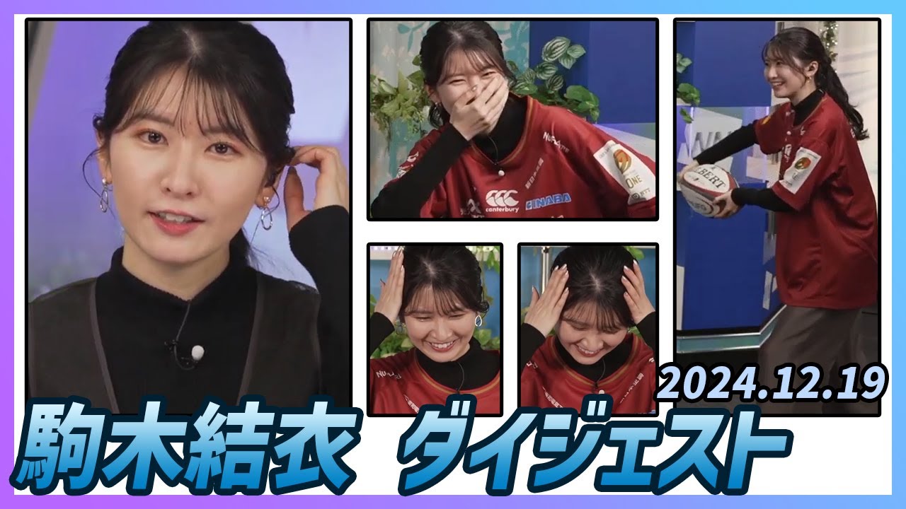 【駒木結衣】 ダイジェスト 2024年12月19日