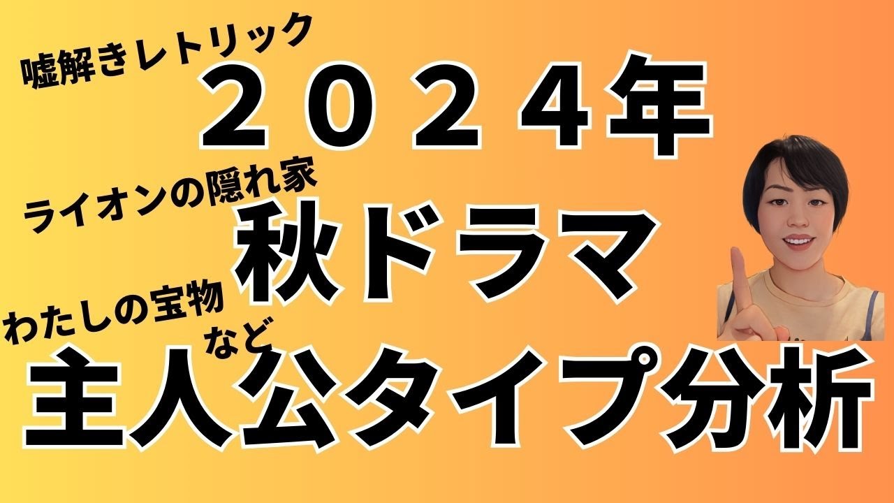 ２０２４年秋ドラマの主人公でタイプ分析　ライオンの隠れ家、わたしの宝物、海に眠るダイヤモンドなど