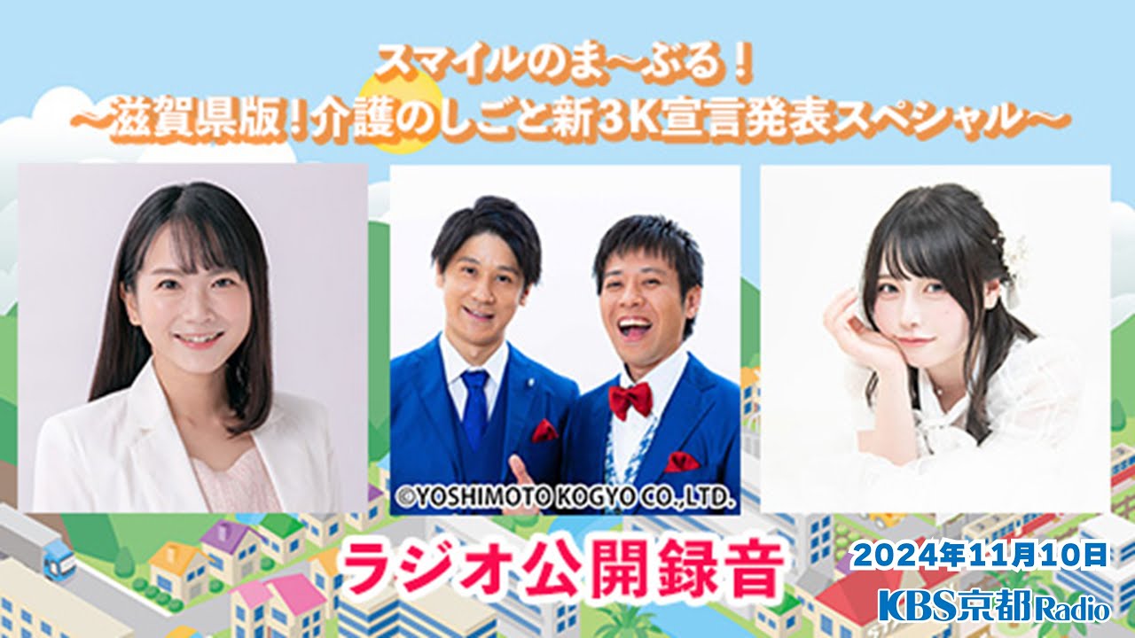 2024/11/10 『スマイルのま～ぶる！～滋賀県版！介護のしごと新3K宣言発表スペシャル！～』ラジオ公開録音【ゲスト: Mumei ちゃん (インフルエンサー)】