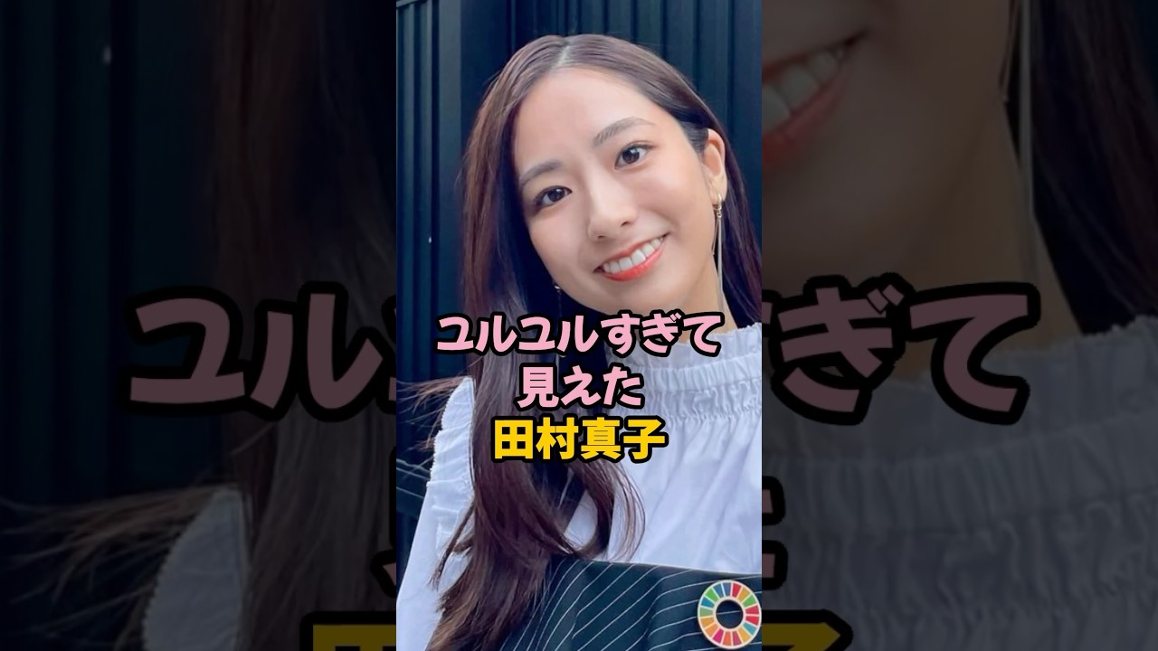 ユルユルすぎた田村真子 #女子アナ #shorts