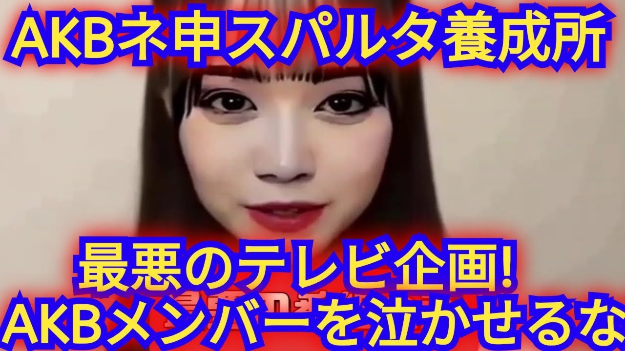 【AKB48のネ申テレビ、スパルタ管理者養成学校スペシャル】を視聴した感想!!