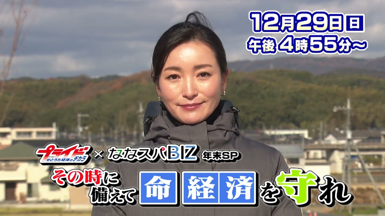 12月29日は　プライド×ななスパBIZ 年末SP　その時に備えて命 経済を守れ