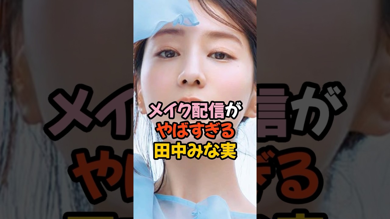 配信での田中みな実がやばすぎる #女子アナ #shorts