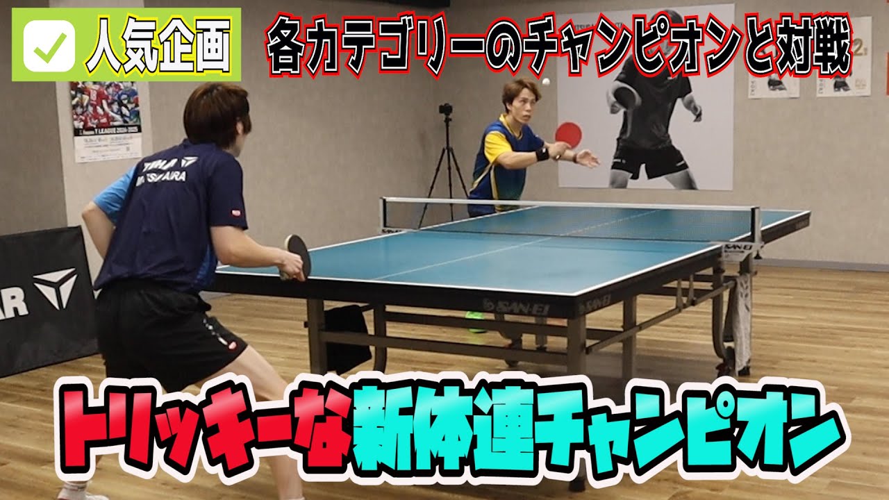トリッキーすぎる草卓球界からの刺客と対決！！
