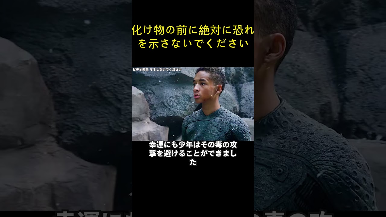 化け物の前に絶対に恐れを示さないでください