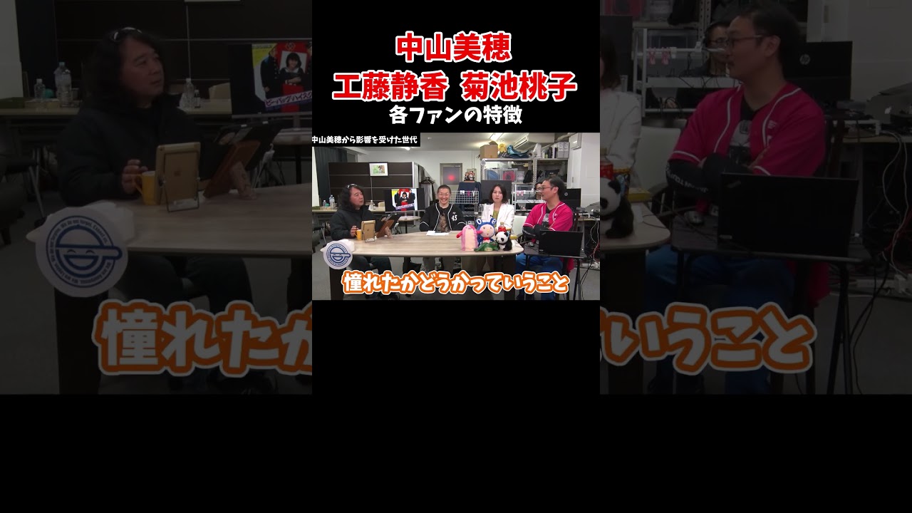 【ファン層】中山美穂・工藤静香・菊池桃子のファンの違い　#アイドル　#昭和