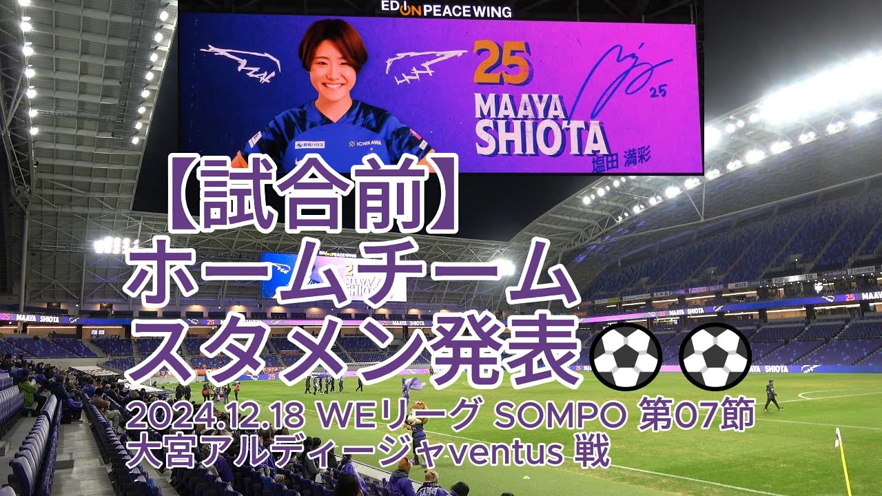 【試合前】超熱狂 ホームチーム スタメン発表⚽⚽ 2024.12.18 #WEリーグ #SOMPO 第07節 #大宮アルディージャventus 戦