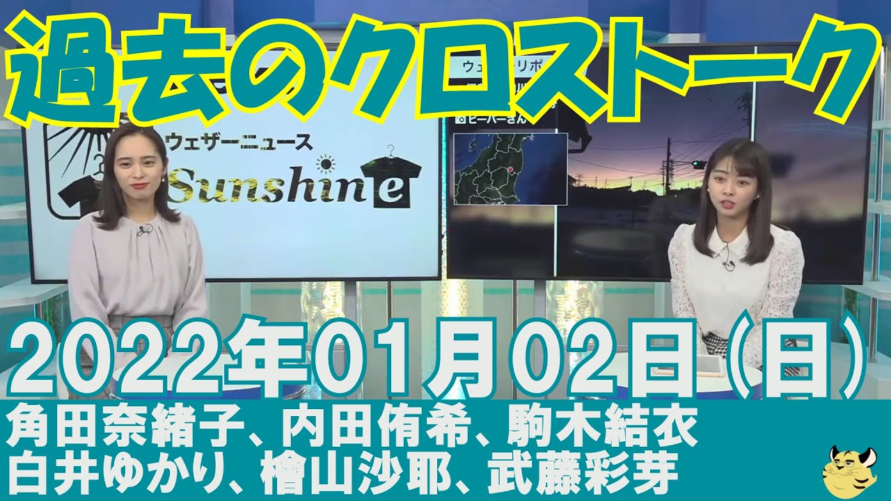 【過去のクロストーク】2022年01月02日(日)#クロストーク#ウェザーニュース切り抜き#角田奈緒子#内田侑希#駒木結衣#白井ゆかり#檜山沙耶#武藤彩芽