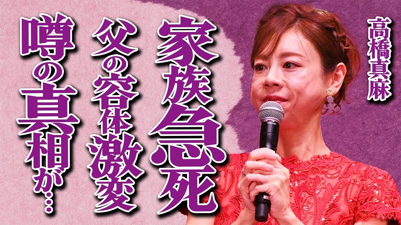 高橋真麻が最愛の家族の"急死"で大号泣…「最期に会いに行けなくて…」父・高橋英樹の容体激変や二世帯同居を解消した本当の理由に言葉を失う…激痩せした現在の姿や精神崩壊して自●未遂を図った真相に一同驚愕…