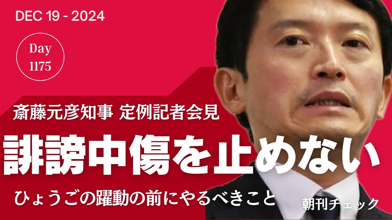 職員への誹謗中傷を止めない斎藤知事　定例会見で何度聞かれても　井ノ本総務部長調査はチンタラ