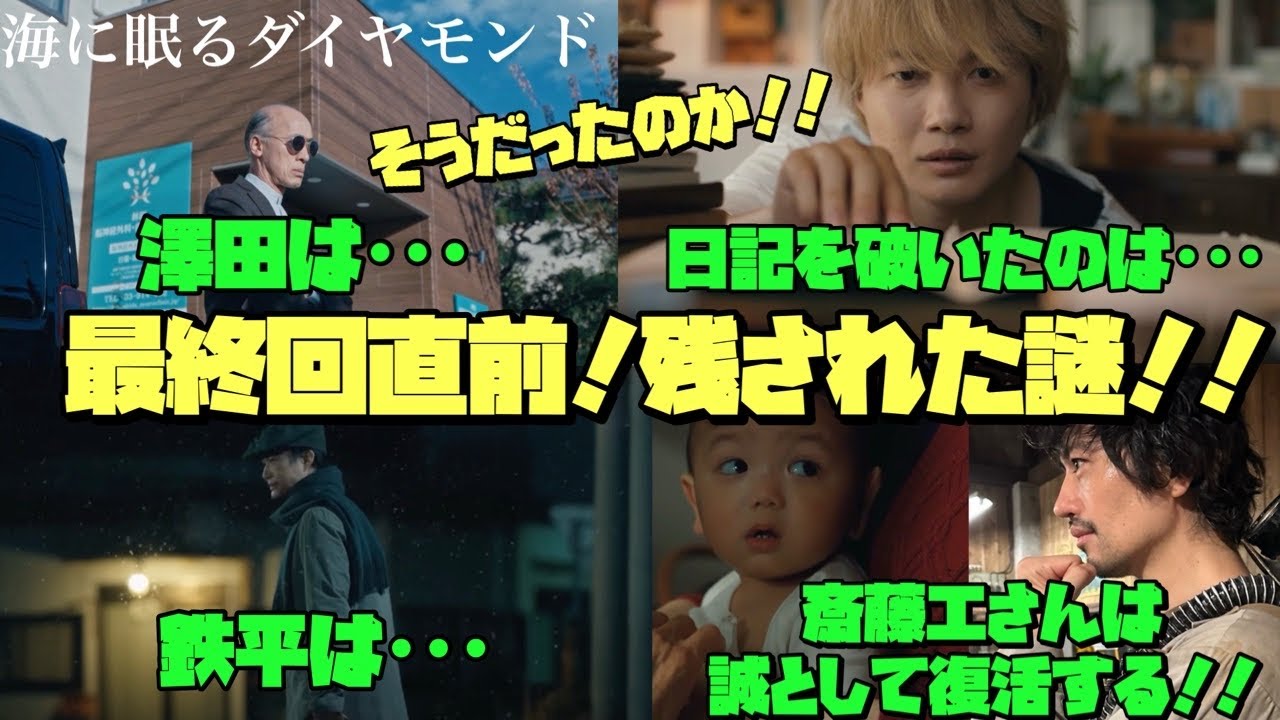 海に眠るダイヤモンド　日曜劇場　神木隆之介　TBS　澤田は･･･日記を破いたのは･･･鉄平は･･･斎藤工さんは誠として復活する!!