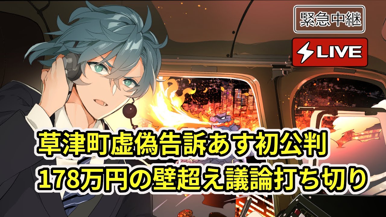 【話題のNEWS LIVE】草津虚偽告訴あす初公判 #雑談  #鷹地奏