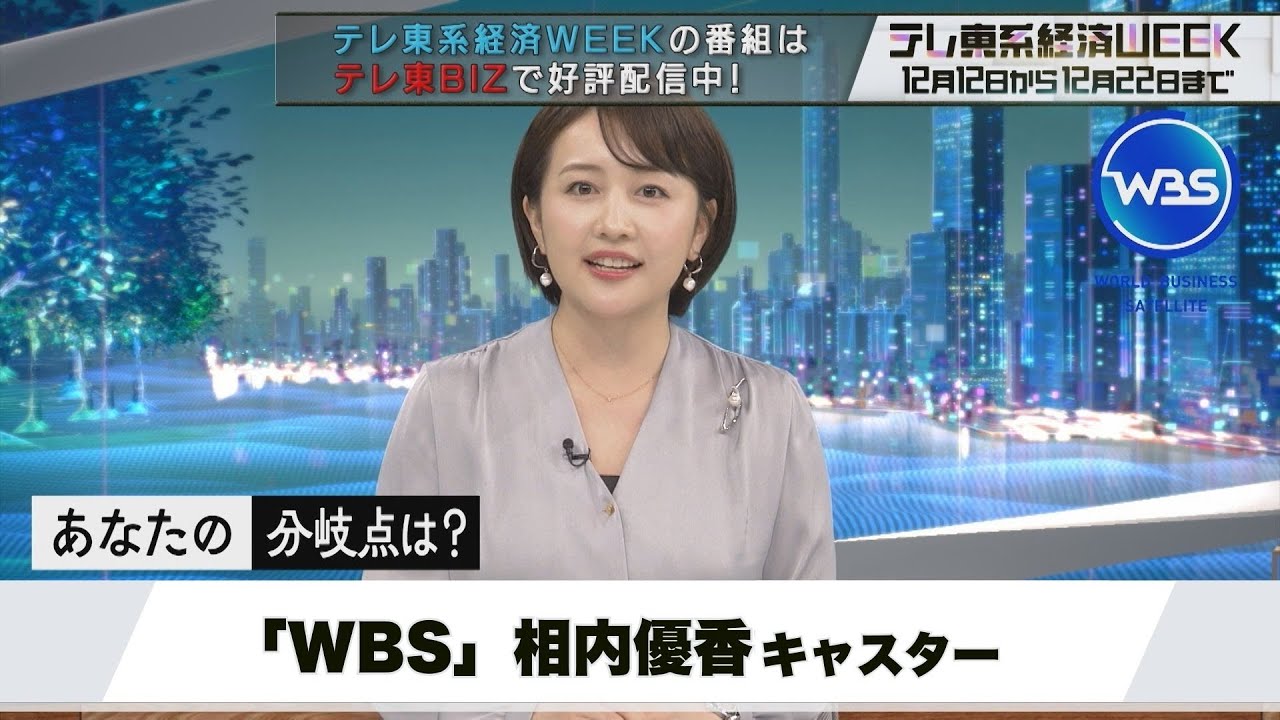 テレ東系経済WEEK「WBS」相内優香キャスターの“私の分岐点”