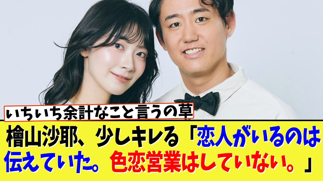 【速報】檜山沙耶、少しキレる「恋人がいるのは伝えていた。色恋営業はしていない。」【2ch】
