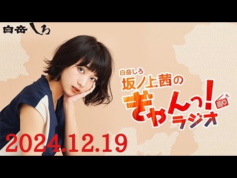 白岳しろ　坂ノ上茜のぎゃんっ!ラジオ　ゲスト: 柏木由紀 (AKB48)　2024/12/19(木)