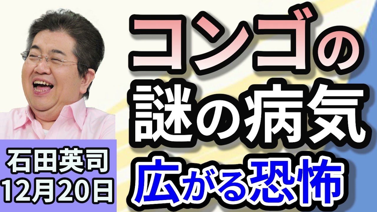 石田英司「コンゴの謎の病気…正体は重度のマラリア」「猪苗代湖ボート事故逆転無罪。実況見分の問題点は？」」「帯状疱疹ワクチン、定期接種へ」１２月２０日