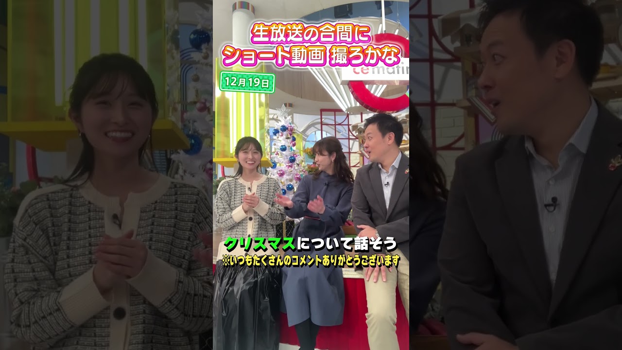 【クリスマス】今年のクリスマスなにしよかー？？ #アナウンサー #佐藤アナ #虎谷アナ #立田アナ #生放送 #すまたん #サンタさん #クリスマス #クリスマスイブ #christmas