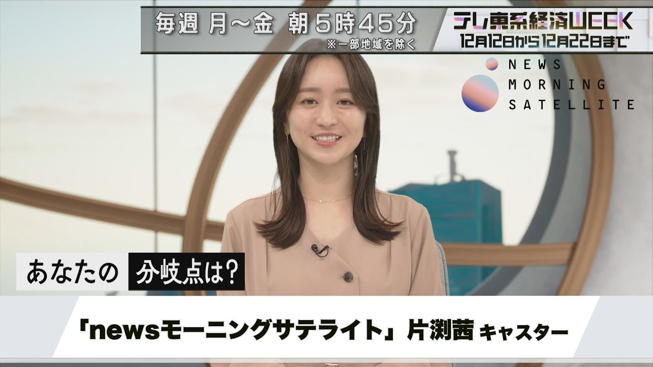 テレ東系経済WEEK「Newsモーニングサテライト」片渕茜キャスターの“私の分岐点”