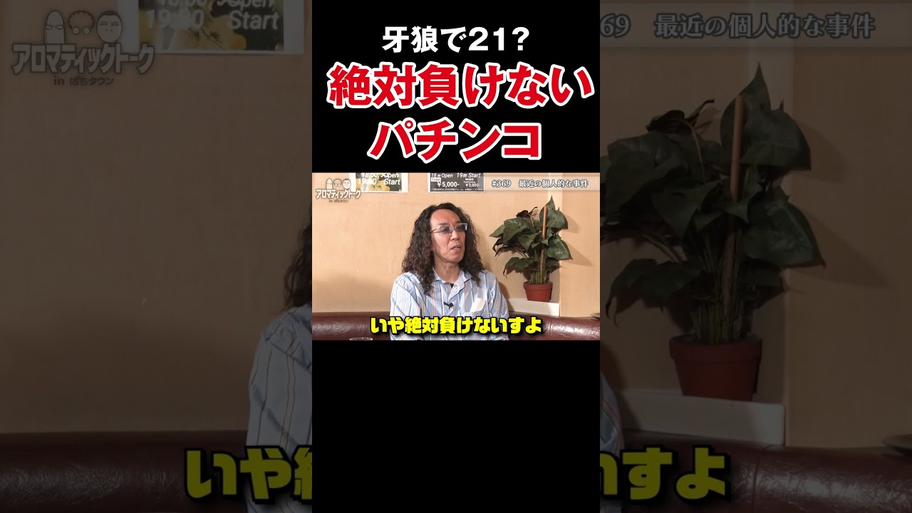 【奇跡のボーダー】若い子から聞いた、絶対負けないパチンコのボーダーライン【アロマ第369回】 #Shorts