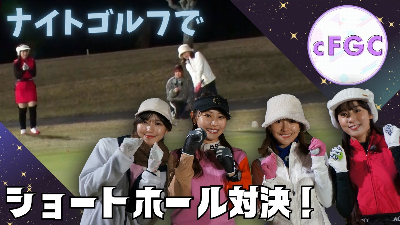 恒例のショートホール対決、ナイトゴルフでまさかの展開！？ 光るボールを使った一斉パッティングチャレンジも