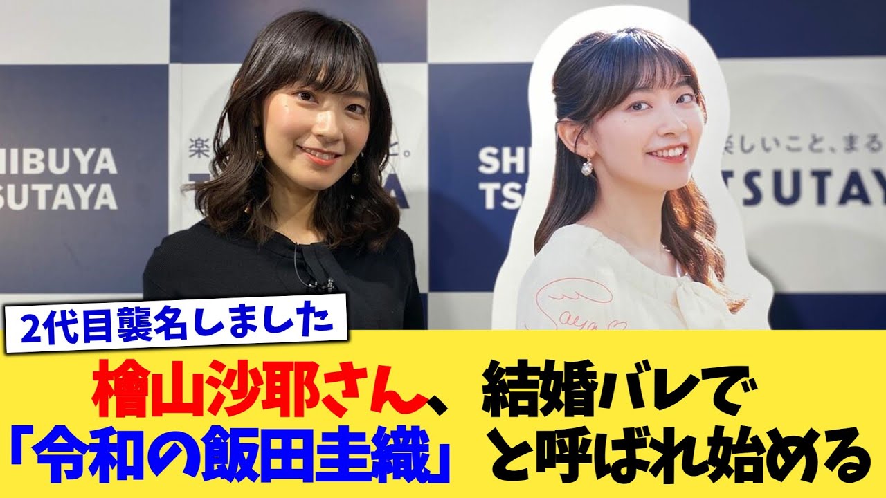 檜山沙耶さん、結婚バレで「令和の飯田圭織」と呼ばれ始める【2chまとめ】【2chスレ】【5chスレ】