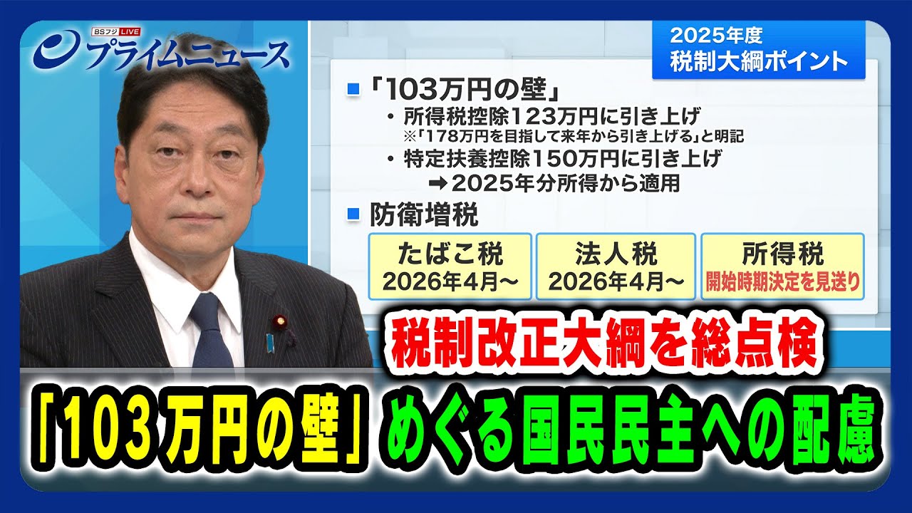 【税制改正大綱を総点検】「103万円の壁」めぐる国民民主への配慮 2024/12/20放送＜前編＞