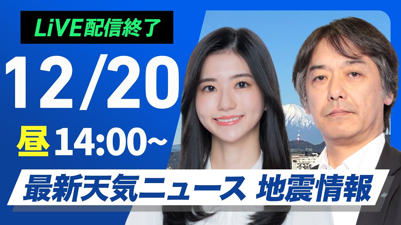 【ライブ】最新天気ニュース・地震情報 2024年12月20日(金)／日本海側は貴重な日差し　太平洋側は乾燥した晴天〈ウェザーニュースLiVEアフタヌーン・大島 璃音・宇野沢 達也〉
