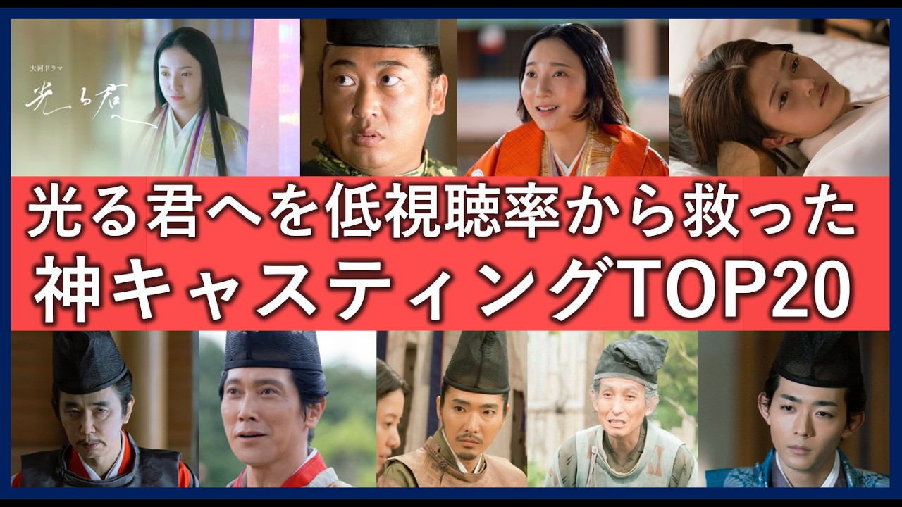 光る君へ名キャスティングランキングTOP20！ドラマを支えた神配役一覧！