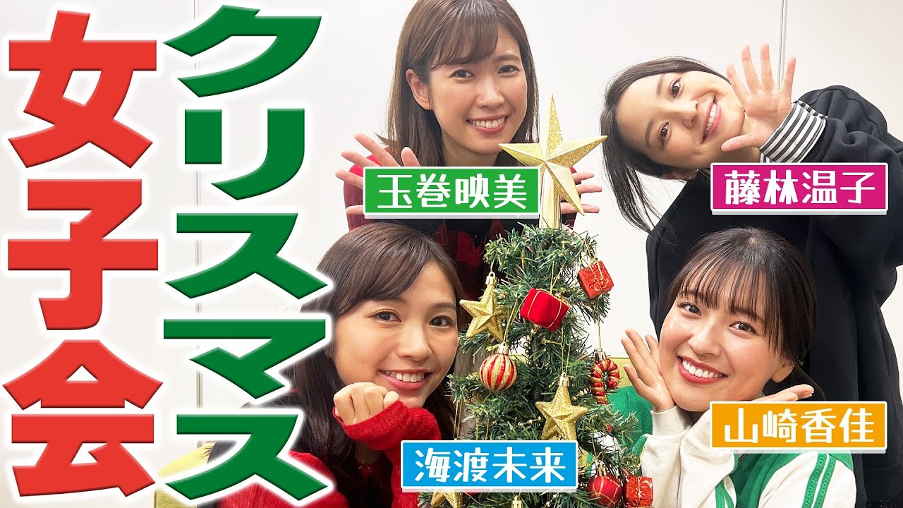 【クリスマス会】MBSの女性アナウンサー４人でクリスマス会🎄玉巻アナの今年のクリスマスの予定にキュンキュンの3人は必見・・😶💗