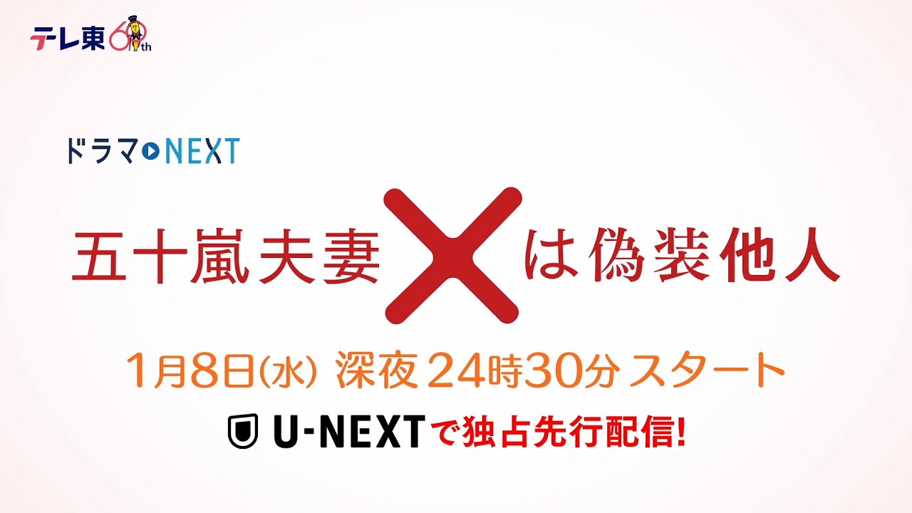【予告】ドラマNEXT 「五十嵐夫妻は偽装他人」