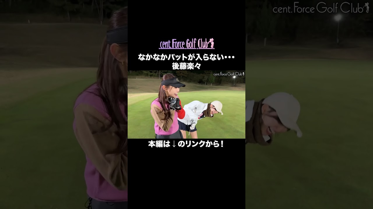 ナイトゴルフのパターで後藤楽々がまさかの苦戦…😢詳しい内容はリンクから🔗#ゴルフ#ゴルフ初心者#セントフォースゴルフクラブ #高木由梨奈#塩川菜摘#後藤楽々#上村さや香