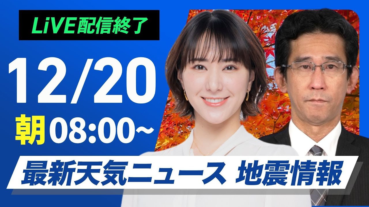 【ライブ】最新天気ニュース・地震情報 2024年12月20日(金)／日本海側は貴重な日差し 太平洋側は乾燥した晴天＜ウェザーニュースLiVEサンシャイン・白井 ゆかり／山口 剛央＞