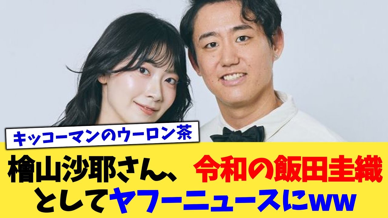 檜山沙耶さん、令和の飯田圭織としてヤフーニュースにww【2chまとめ】【2chスレ】【5chスレ】