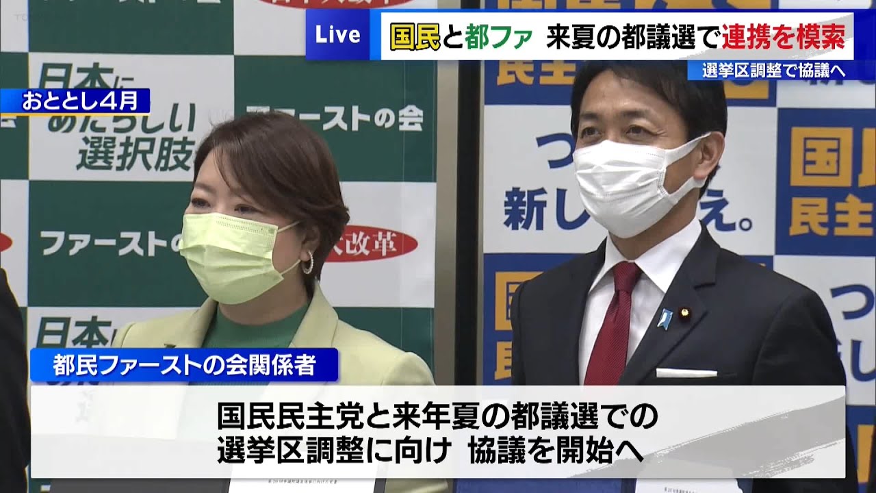 国民民主党と都民ファーストの会、来夏の都議選で連携を模索　選挙区調整で協議へ