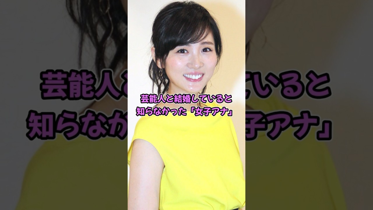 芸能人と結婚していると知らなかった「女子アナ」