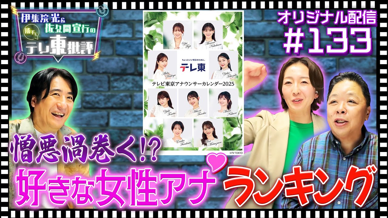 【配信オリジナル】憎悪渦巻く！？好きな女性アナランキング 伊集院光＆佐久間宣行の勝手にテレ東批評 伊集院光 佐久間宣行【公式】