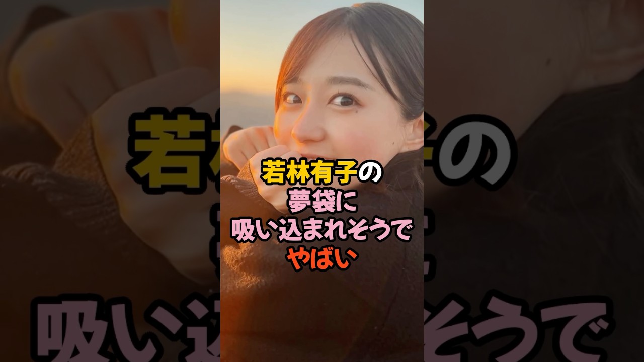 若林有子の夢袋がやばかった #女子アナ #shorts