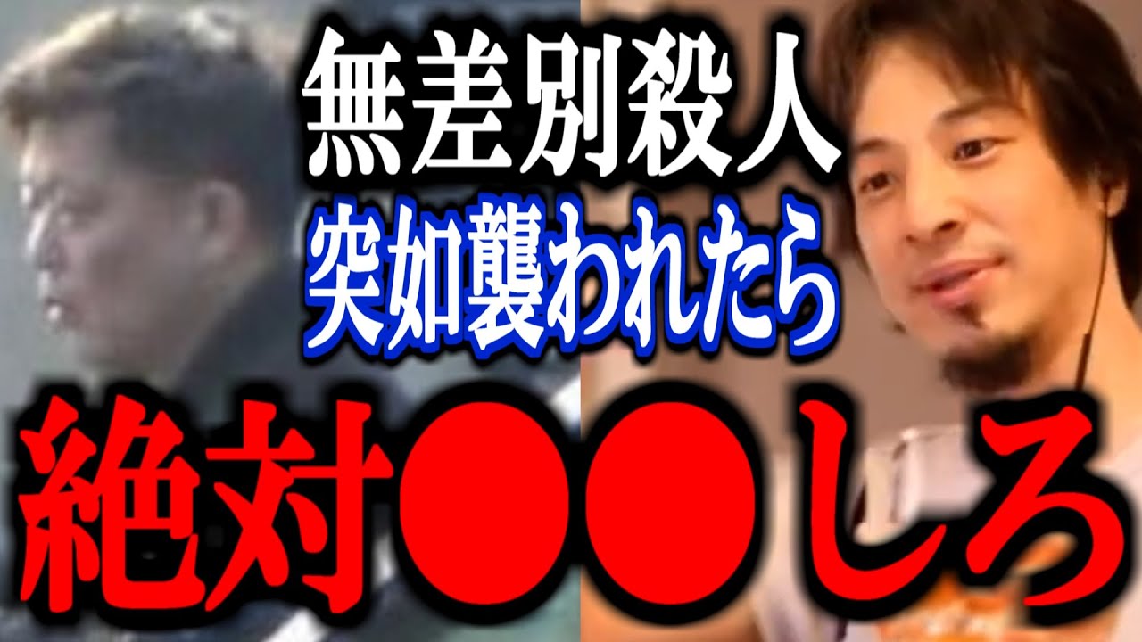 【ひろゆき】北九州マック中学生殺傷事件を皮切りに物騒な事件が相次ぐこの世の中。突然襲われたときの対処方法を教えます。【刃物 ナイフ 柏市高柳殺人事件 三宮 通り魔 切り抜き 論破 ひろゆき切り抜き】
